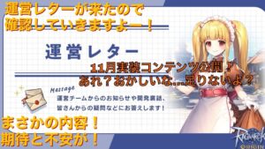 【ラグナロクオリジン】運営レターを確認！11月実装予定やカードドロップについて書かれているよ！一緒に内容確認していこう！【ラグオリ/運営レター】