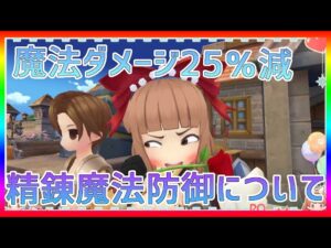 【ラグオリ】魔法ダメージ25％減！装飾精錬しながら精錬魔法防御について説明します