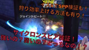 【ラグナロクオリジン】サイクロンスピア検証！強いの？弱いの？どっちなの！？イズ4でSPP検証も！【ラグオリ/サイクロン】