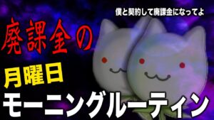 【ラグオリLoki】廃課金おじさんの月曜日モーニングルーティーン【Gvまだ？】