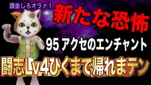 【ラグオリLoki】新実装Lv95アクセエンチャント闘志Lv4引くまで帰れまテンやってみた【五飛教えてくれ俺は後いくら課金すればいい】