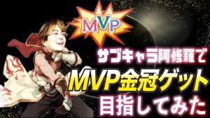 【ラグオリLoki】あんまりMVPでチャンプ見ないけどサブキャラチャンプでMVP金冠を狙ってみた【微課金（意味深）】