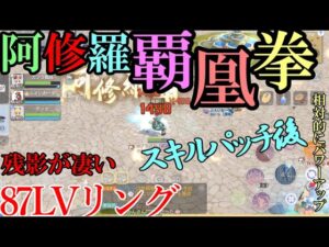 【ラグオリ】修正後の阿修羅型チャンピオン：リング戦【８７Lv】モンク
