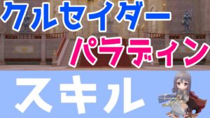 【ラグナロクオリジン】クルセイダーとパラディンのスキル！！(韓国ラグオリ)【ラグオリ】【MMORPG】【ゲーム実況】