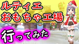 【ラグナロクオリジン】ルティエ、おもちゃ工場へ行ってみよう！！(韓国ラグオリ)【ラグオリ】【MMORPG】【ゲーム実況】