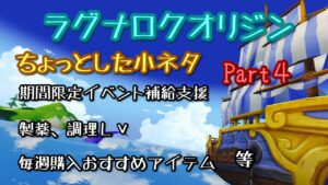 【ラグオリ】小ネタなど紹介 Part4【ラグナロクオリジン】