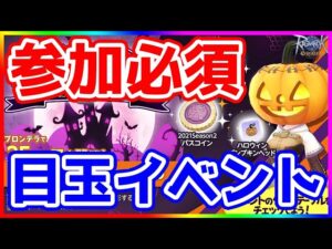 【ラグオリ】参加必須のボーナスイベント！ ハロウィンパーティーナイトで経験値やアイテムをもらおう！【ラグナロクオリジン/Ragnarok Origin】