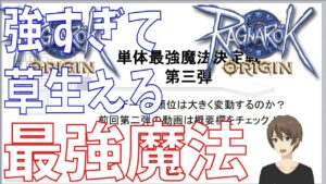 【ラグオリ】単体最強魔法決定戦第三弾！もっとも強い魔法はもちろんアレだよね？【Ragnarok Origin】