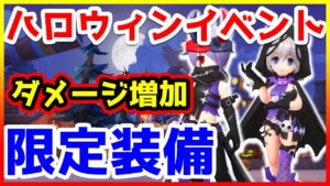 【ラグオリ】ハロウィンイベント限定　ダメージ増加装備！【ラグナロクオリジン/Ragnarok Origin】