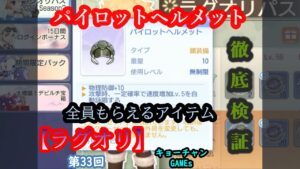 【ラグオリ】小ネタ！パイロットヘルメット検証＆リング　実況part33