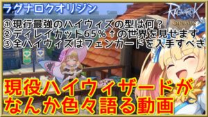 【ラグオリ】現役ハイウィザードが最強の型や装備やフェンカードの有用性を語る動画