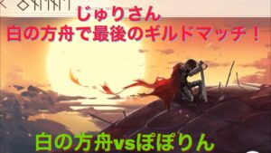 【ラグナロクオリジン】白の方舟vsぽぽりん【じゅりさん白の方舟で最後のギルドマッチング戦】