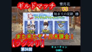 【ラグオリ】またきた！月末課金アイテム！マッチングvs始まりの足跡様(再戦) part34