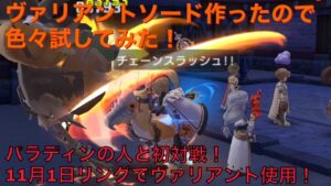 【ラグナロクオリジン】ヴァリアントソードを作ってみた！11月1日リングで使用してみた！【ラグオリ】