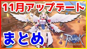 【ラグオリ】新コンテンツきた！ 11月10日 アップデートまとめ【ラグナロクオリジン/Ragnarok Origin】