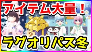 【ラグオリ】ラグオリパス シーズン3 まとめ　SPラグオリパスは買うべき？【ラグナロクオリジン/Ragnarok Origin】