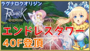 【ラグオリ】エンドレスタワー40F登頂チャレンジ！20分で駆け上がれ！