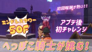 【初回報酬が熱い！】実装後のエンドレスタワー50F 【ラグナロクオリジン】