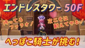 【大躍進】ファラオで念願の生き残り！ エンドレスタワー 50F【ラグナロクオリジン】