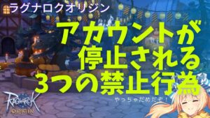 【ラグオリ】本当に大丈夫？垢BANされる禁止行為を詳しく解説