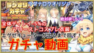 【ラグオリ】出るまで回す！ラグオリガチャでエグゼキューターをGETする！