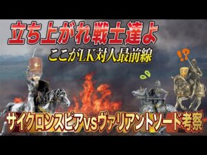 【ラグオリLoki】LK対人最前線！Lv90装備で話題のヴァリアントソードとサイクロンスピア適当に使ってみた