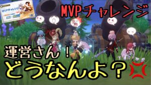 【ラグオリ】MVPチャレンジについてワイの意見を申します。
