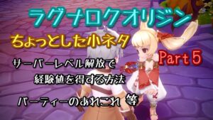 【ラグオリ】小ネタなど紹介 Part5【ラグナロクオリジン】