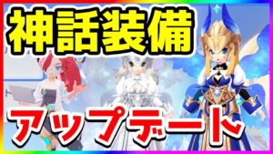 【ラグオリ】神話装備って何？【ラグナロクオリジン/Ragnarok Origin】