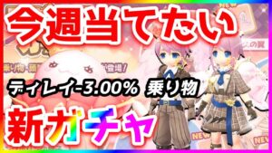 【ラグオリ】今週のガチャ 悠久の翼は引くべき？【ラグナロクオリジン/Ragnarok Origin】