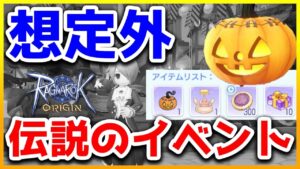 【ラグオリ】衝撃！ 伝説のイベント「ハロウィンパーティーナイト」 一体何があったのか…【ラグナロクオリジン/Ragnarok Origin】