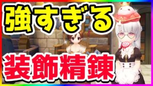 【ラグオリ】装飾精錬！どこまでやったらいいの？【ラグナロクオリジン/Ragnarok Origin】