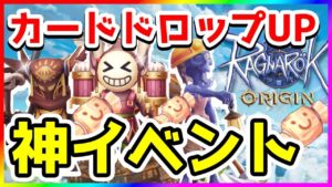 【ラグオリ】神イベント カードドロップ率アップがやってくる！？【ラグナロクオリジン/Ragnarok Origin】