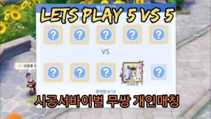 [Ragnarok origin] 5vs5 survival 시공서바이벌 개인매칭-무쌍 #ragnarokorigin #RO #ラグナロクオリジン