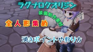 【ラグオリ】モンスター人形集めのおすすめポイント【ラグナロクオリジン】