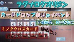 【ラグオリ】カードドロップ率upイベント！ミノcスケワカc全力狙いの狩り方など。【ラグナロクオリジン】