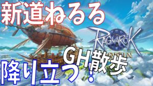 【ラグオリ】#4 グラストヘイム実装記念散歩！ラグナロクオリジンに新道ねるるが再びやってきた！【Ragnarok Origin】