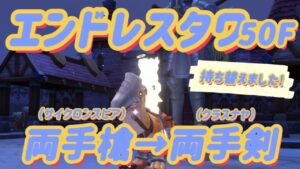 【ET50F】両手槍→両手剣に持ち替えてみました！【ラグナロクオリジン】