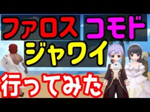 【ラグナロクオリジン】ファロス・ジャワイ・コモドへ行ってみよう！(韓国ラグオリ)【ラグオリ】【MMORPG】【ゲーム実況】