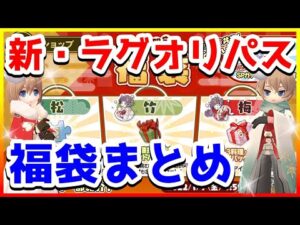 【ラグオリ】新ラグオリパス登場！ お正月限定パックで運だめし？【ラグナロクオリジン/Ragnarok Origin】
