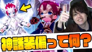 【ラグオリ】神話装備って何なの？実際に作ってみようぜ！【ラグナロクオリジン】