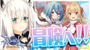 【ラグナロクオリジン】ちょいと冒険の世界へ遊びに行ってみる!!【ホロライブ/白上フブキ】