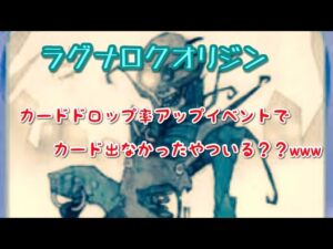 【ラグオリ】カードドロップ率２倍イベント、お疲れ様でした。全力投資の結果【ラグナロクオリジン】
