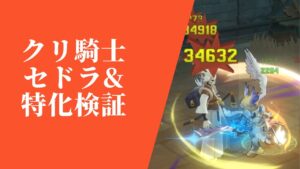 クリ騎士セドラ&特化カード検証！第二部サイクロン特化検証！