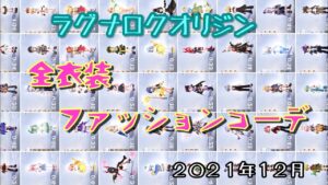 【ラグオリ】ラグオリファッションショー【ラグナロクオリジン】