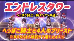 【ラグオリ】エンドレスタワー　４人のプリーストとへっぽこ騎士【ラグナロクオリジン】