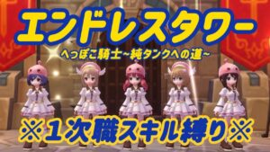 【ラグオリ】1次職スキル縛り エンドレスタワー【ラグナロクオリジン】