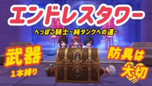 【ラグオリ】武器1本縛り エンドレスタワー【ラグナロクオリジン】