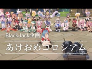 【ラグナロクオリジン】あけおめコロシアム！BlackJackギルド企画【ラグオリ】