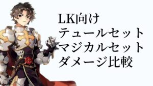 【ラグナロクオリジン】LK向け！テュールセット　マジカルセットダメージ比較